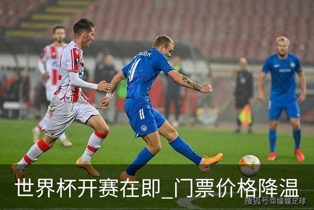 世界杯开赛在即 门票价格降温