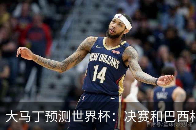 大马丁预测世界杯：决赛和巴西相遇 阿根廷将通过点球大战卫冕